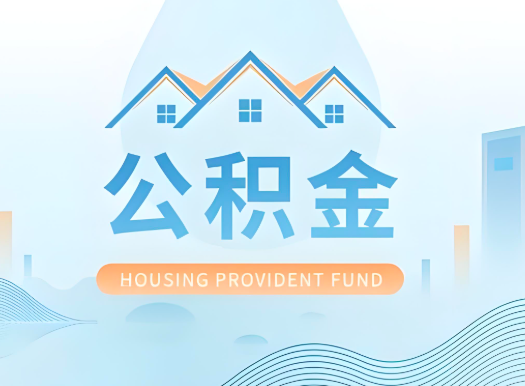 怀化公积金可以由本人的配偶代办不?需要材料说明?